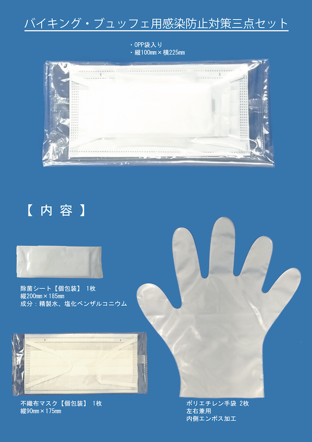 バイキング・ビュッフェ用感染防止 ３点セット